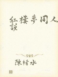 红楼梦同人h小说