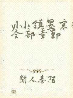 yl小镇墨寒砚全部章节封面