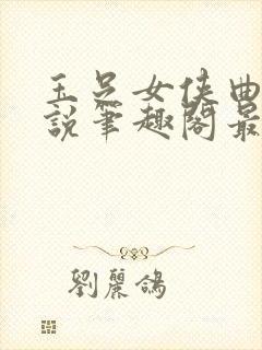 玉足女侠曲殇小说笔趣阁最新章节更