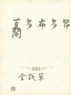 夏多布多昂笔趣阁