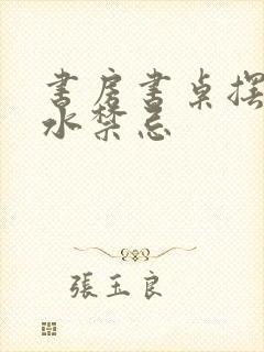 书房书桌摆放风水禁忌