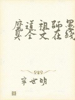 魔道祖师墨香铜臭全文在线阅读