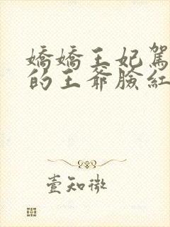 娇娇王妃驾到撩的王爷脸红心跳阅读全文全文