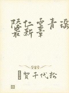 陆仁云青瑶全文最新章