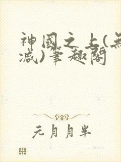 神国之上(无删减)笔趣阁封面