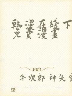 韩漫在线下拉式免费漫画