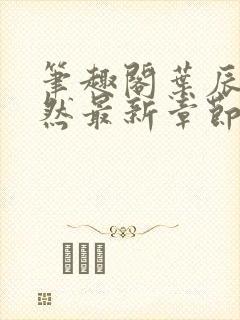 笔趣阁叶辰萧初然最新章节封面