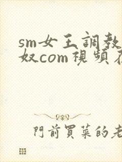 sm女王调教男奴com视频在线封面