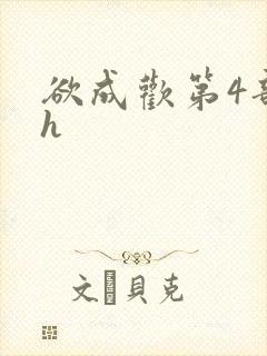 欲成欢第4部高h