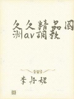 久久精品国产亚洲av调教封面