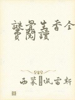 谜骨生香全文免费阅读