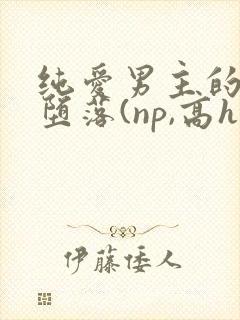 纯爱男主的肉欲堕落(np,高h