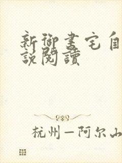 新御书宅自由小说阅读