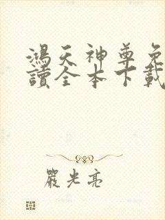 鸿天神尊免费阅读全本下载