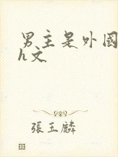 男主是外国人的h文