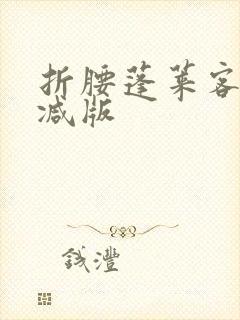 折腰蓬莱客无删减版