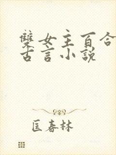 双女主百合文的古言小说