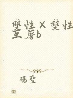 双性×双性互攻互磨b
