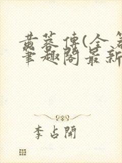 黄蓉传(全篇)笔趣阁最新章节免费阅读