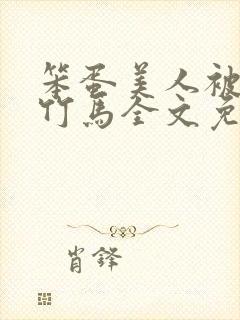 笨蛋美人被两个竹马全文免费阅读