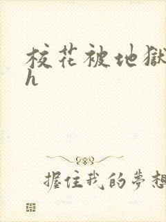 校花被地狱调教h