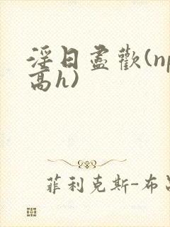 淫日尽欢(np高h)封面