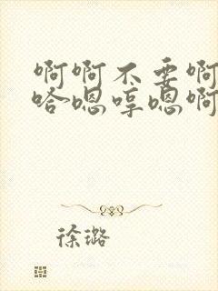 啊啊不要啊哈啊哈嗯哼嗯啊不要啊封面