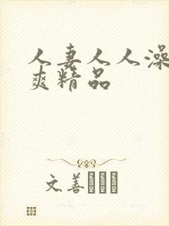 人妻人人澡人人爽精品封面