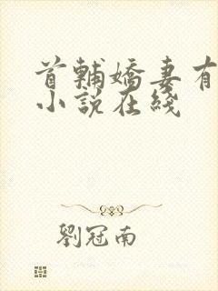 首辅娇妻有空间小说在线