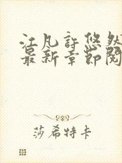 江凡许悠然正版最新章节阅读下载封面