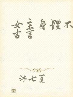 女主身体不好的古言