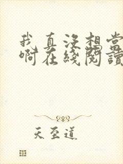 我真没想当反派啊在线阅读