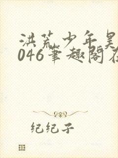 洪荒少年昊天1046笔趣阁在线阅读