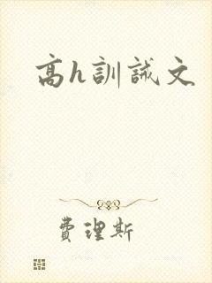 高h训诫文