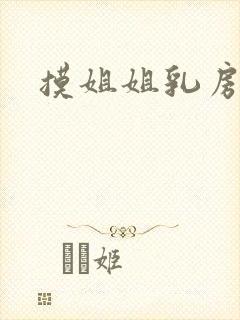 摸姐姐乳房小说