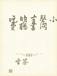 晚明有声小说免费听书网