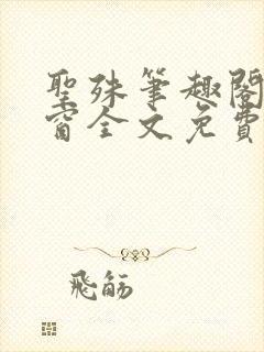 圣殊笔趣阁无弹窗全文免费阅读最新