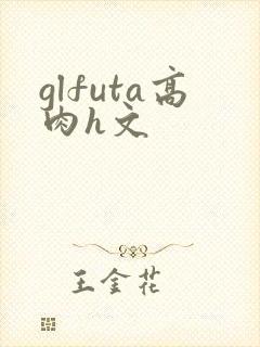 glfuta高肉h文