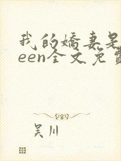 我的娇妻是queen全文免费阅读