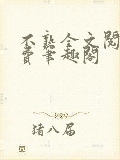 不熟全文阅读免费笔趣阁