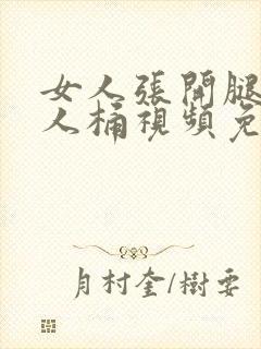 女人张开腿让男人桶视频免费