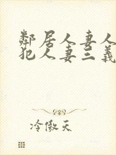 邻居人妻人公侵犯人妻三义三年片演封面