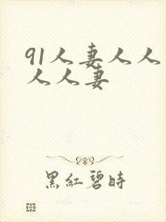 91人妻人人爽人人妻封面