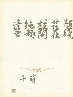 清纯校花堕落记笔趣阁在线阅读