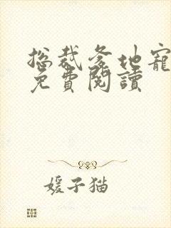 总裁爹地宠上瘾免费阅读封面