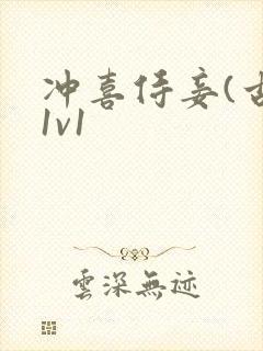 冲喜侍妾(古言1v1封面