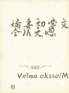 娇妻初尝交换(全)h文嗯