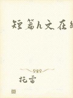 短篇h文在线