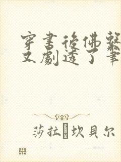 穿书后佛系贵妃又剧透了笔趣阁