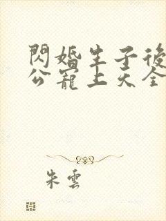 闪婚生子后被老公宠上天全集短剧